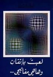 لعبتُ بإتقان وها هى مفاتيحى