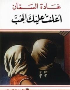 أعلنت عليك الحب