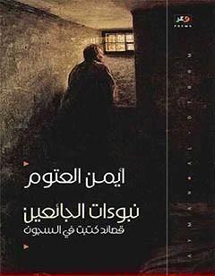 نبوءات الجائعين