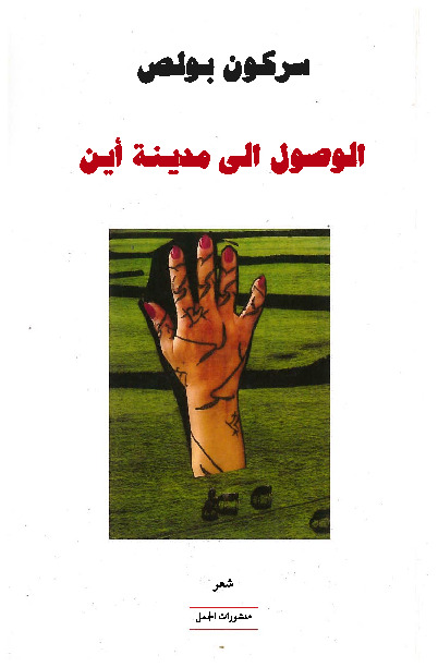 الوصول إلى مدينة أين