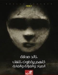 كلهم يركضون خلفك: الصياد والغزالة والغابة