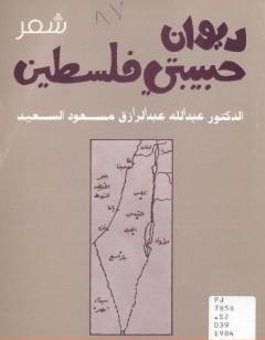 ديوان حبيبتي فلسطين