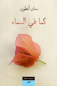 ديوان كما في السماء