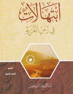 ابتهالات في زمن الغربة