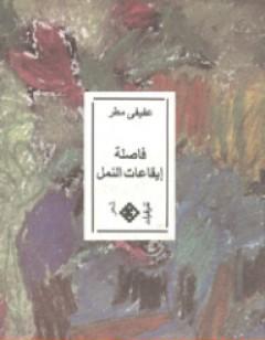 فاصلة إيقاعات النمل