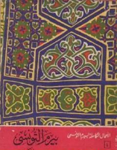 بيرم وحياة كل يوم