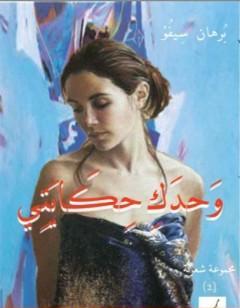 وحدك حكايتي