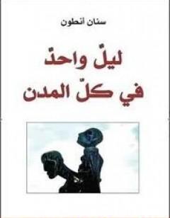 ليل واحد في كل المدن