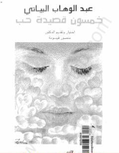 خمسون قصيدة حب