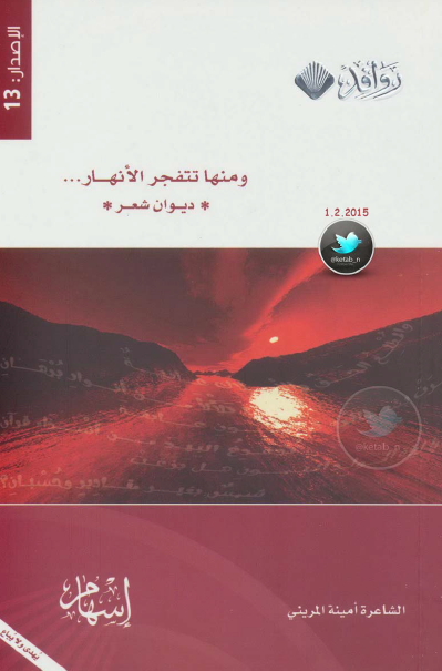ديوان ومنها تتفجر الأنهار