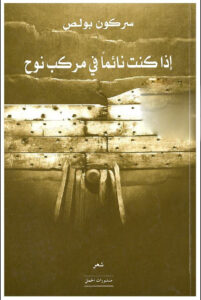 إذا كنت نائما في مركب نوح