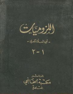 ديوان أبي العلاء المعري - اللزوميات 1