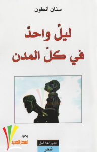 ديوان ليل واحد في كل المدن