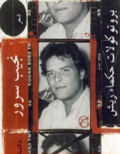 بروتوكولات حكماء ريش