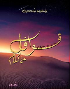 ديوان قوافل من كلام