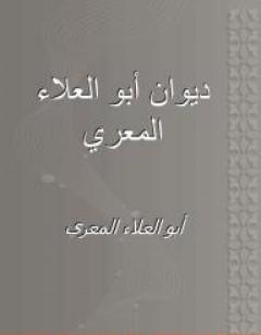 ديوان أبي العلاء المعري