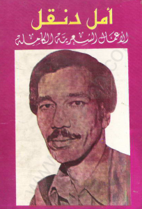 الأعمال الشعرية الكاملة - أمل دنقل