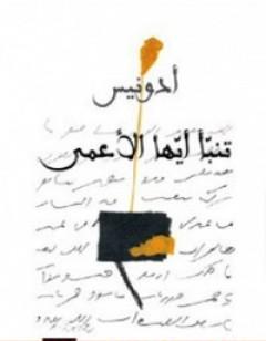 تنبأ أيها الأعمى