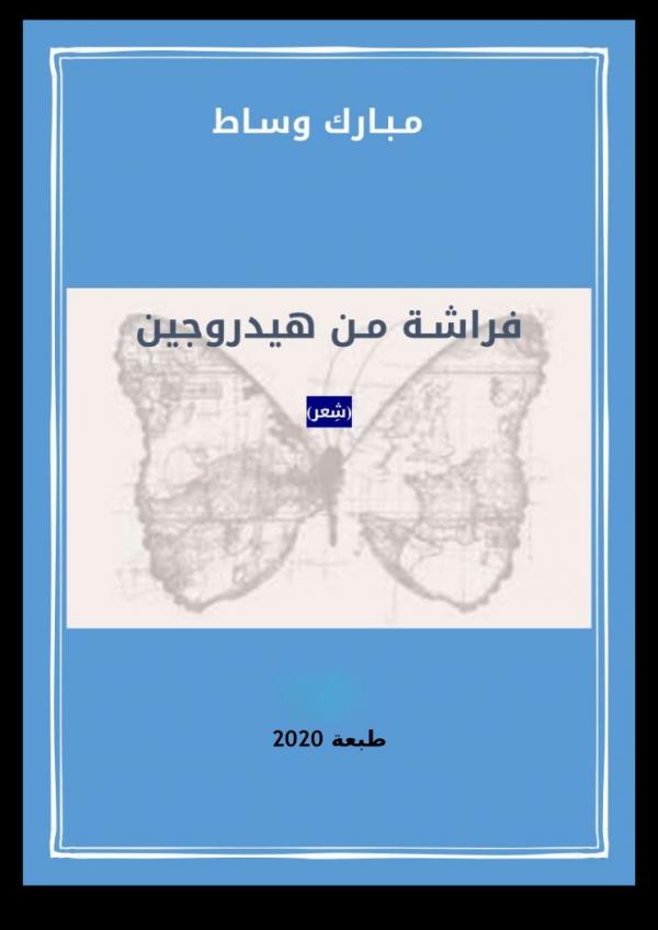 فراشة من هيدروجين