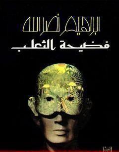 فضيحة الثعلب