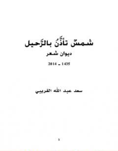 شمس تأذن بالرحيل