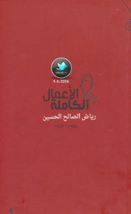 الأعمال الكاملة