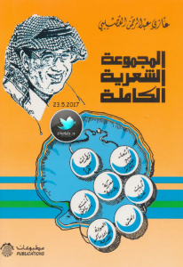 المجموعة الشعرية الكاملة