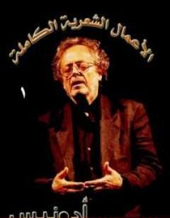 الأعمال الشعرية الكاملة لأدونيس المجلد الأول