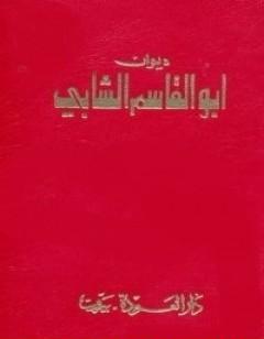 ديوان أبو القاسم الشابي