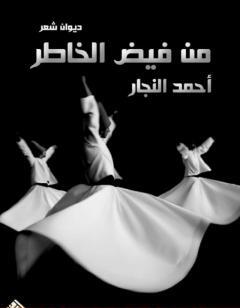 من فيض الخاطر