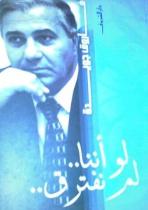  لو أننا لم نفترق