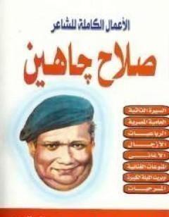 الأعمال الكاملة للشاعر صلاح جاهين