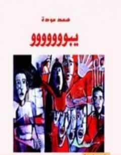 يبوووووووو