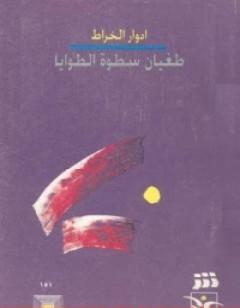 طغيان سطوة الطوايا