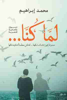 ديوان لما كنا