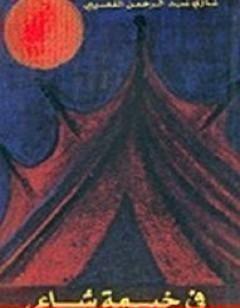 في خيمة شاعر ج1