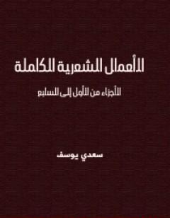 الأعمال الشعرية الكاملة سعدي يوسف