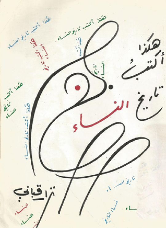 هكذا أكتب تاريخ النساء