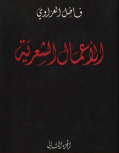 الأعمال الشعرية - فاضل العزاوي - الجزء الثاني