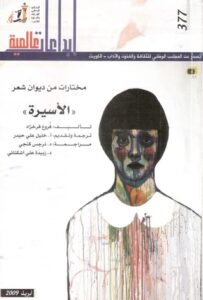 مختارات من ديوان شعر الأسيرة