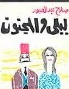 ليلى والمجنون