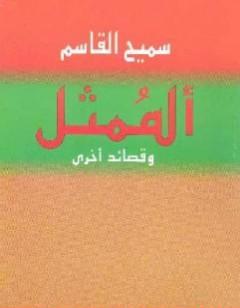 الممثل وقصائد أخرى