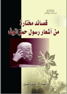 قصائد مختارة من أشعار رسول حمزاتوف