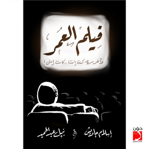  فيلم العمر