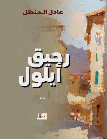 ديوان رحيق أيلول