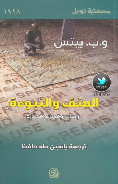 العنف والنبوءة دراسات وقصائد مختارة