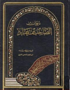 ديوان الصاحب بن عباد