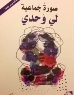 صورةٌ جماعية لي وحدي