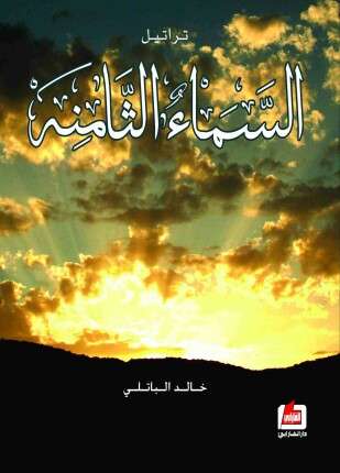 تراتيل السماء الثامنة