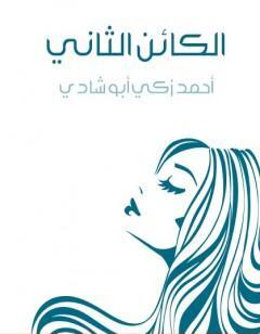 الكائن الثاني